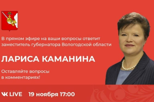 Заместитель губернатора Лариса Каманина сегодня ответит на вопросы вологжан в прямом эфире